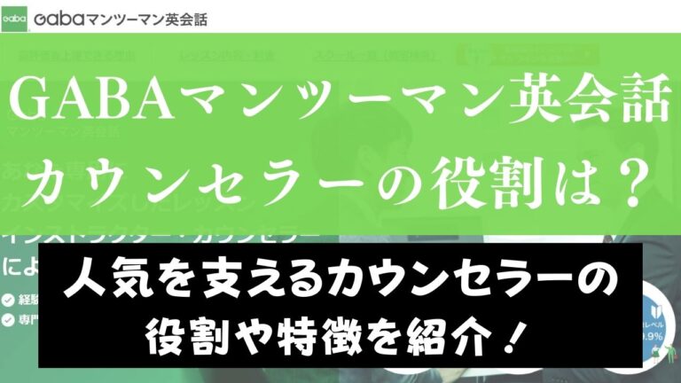 Gaba(ガバ)英会話のカウンセラーの役割は？担当者を変更可能かなど聞いてみた