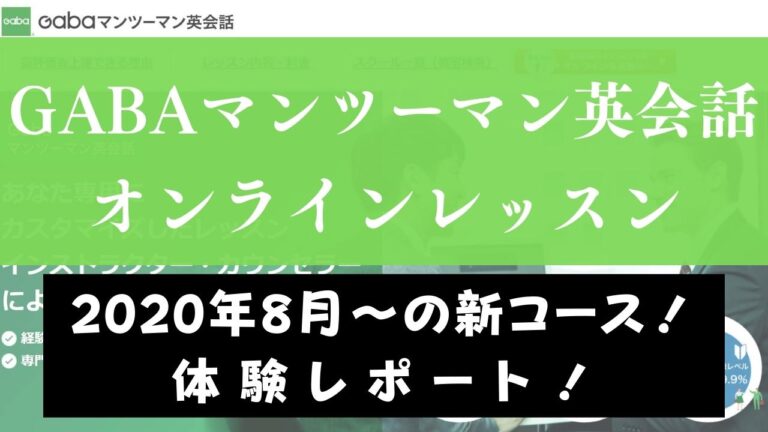 Gaba英会話のオンラインレッスンを体験|レッスン環境や感想をレビュー