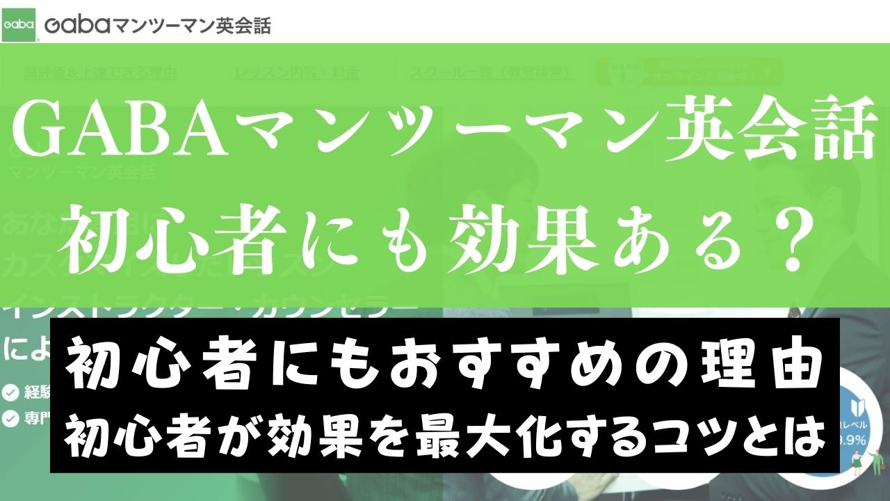 Gaba英会話は英語初心者にもおすすめ？週一で成果を最大化するコツも解説