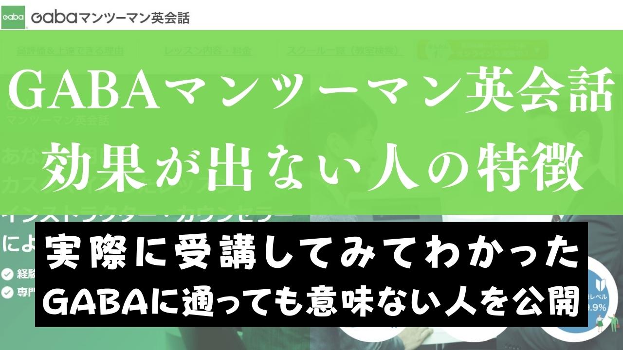 Gaba英会話は効果なし？後悔？受講しても意味ない人・挫折する人の特徴まとめ