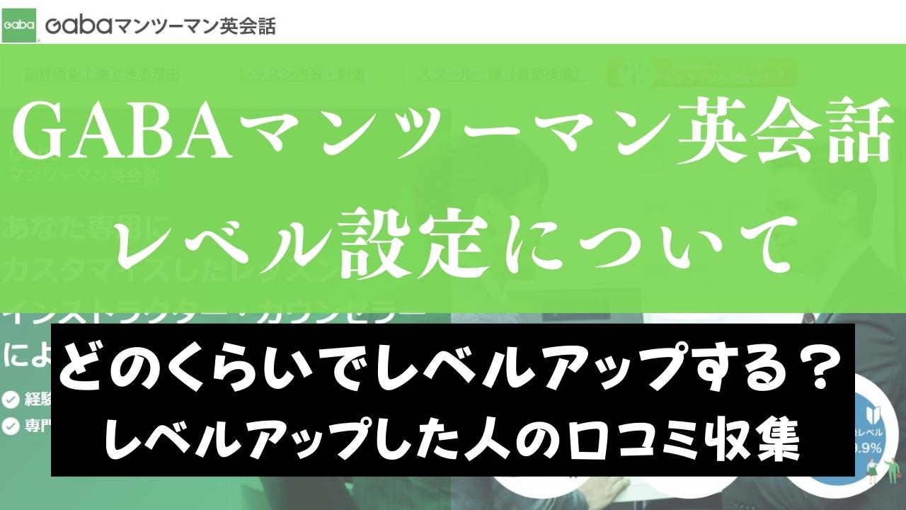 Gaba英会話のレベル設定と上達に必要な期間はどのくらい？TOEIC換算でも説明