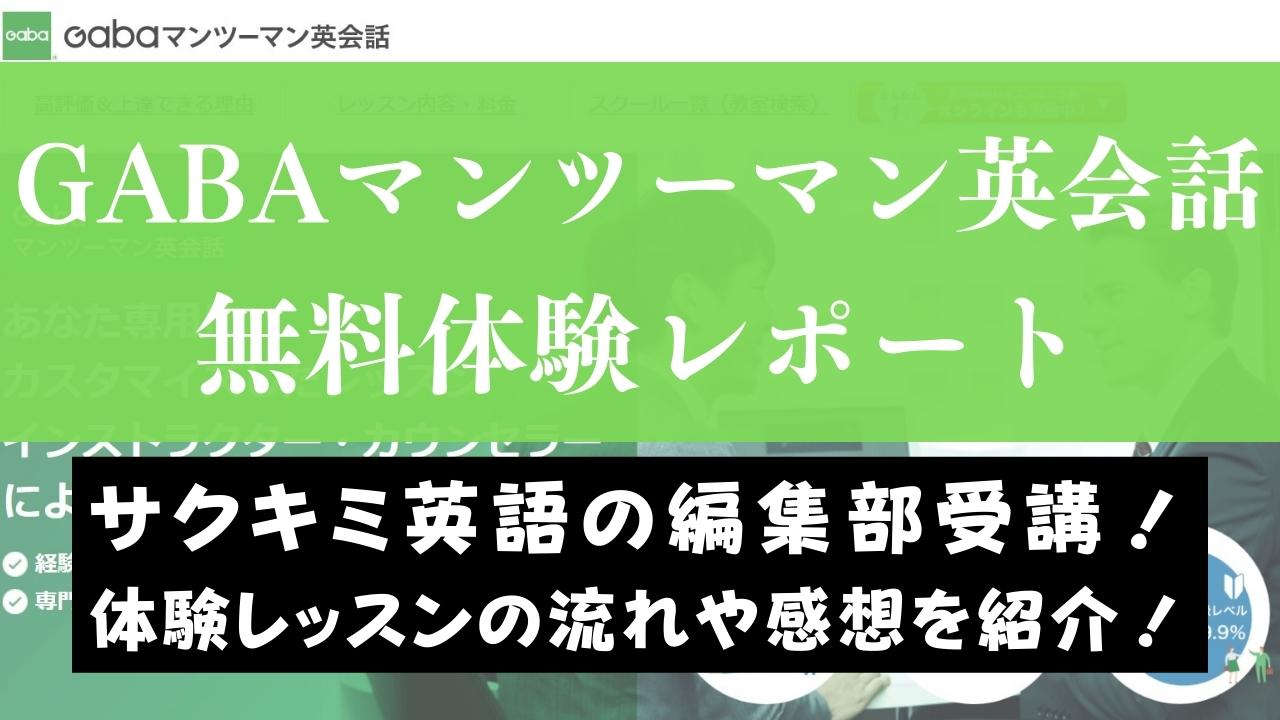 【体験談】Gaba英会話の無料体験レッスンに参加した感想をレビュー