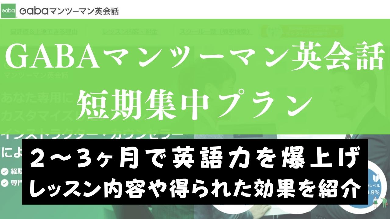 Gaba英会話の短期集中コースの評判は？実際に受講した効果や感想も紹介