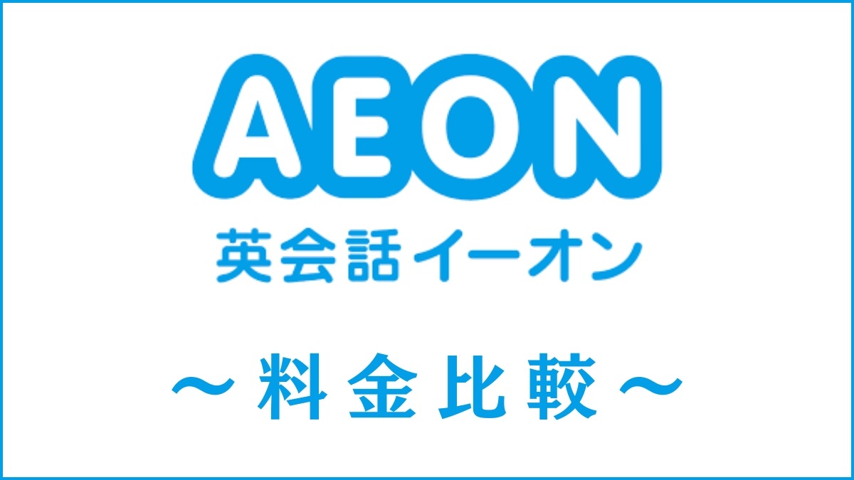 英会話イーオン(AEON)の費用は高い？安い？他社と料金比較し検証