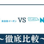 【違い7個】英会話AEON(イーオン)とNOVA(ノバ)はどっちがおすすめ？比較