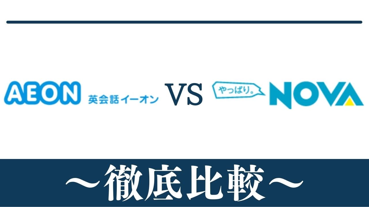 【違い7個】英会話AEON(イーオン)とNOVA(ノバ)はどっちがおすすめ？比較