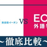 【違い8個】英会話AEON(イーオン)とECC外語学院はどっちがおすすめ？比較