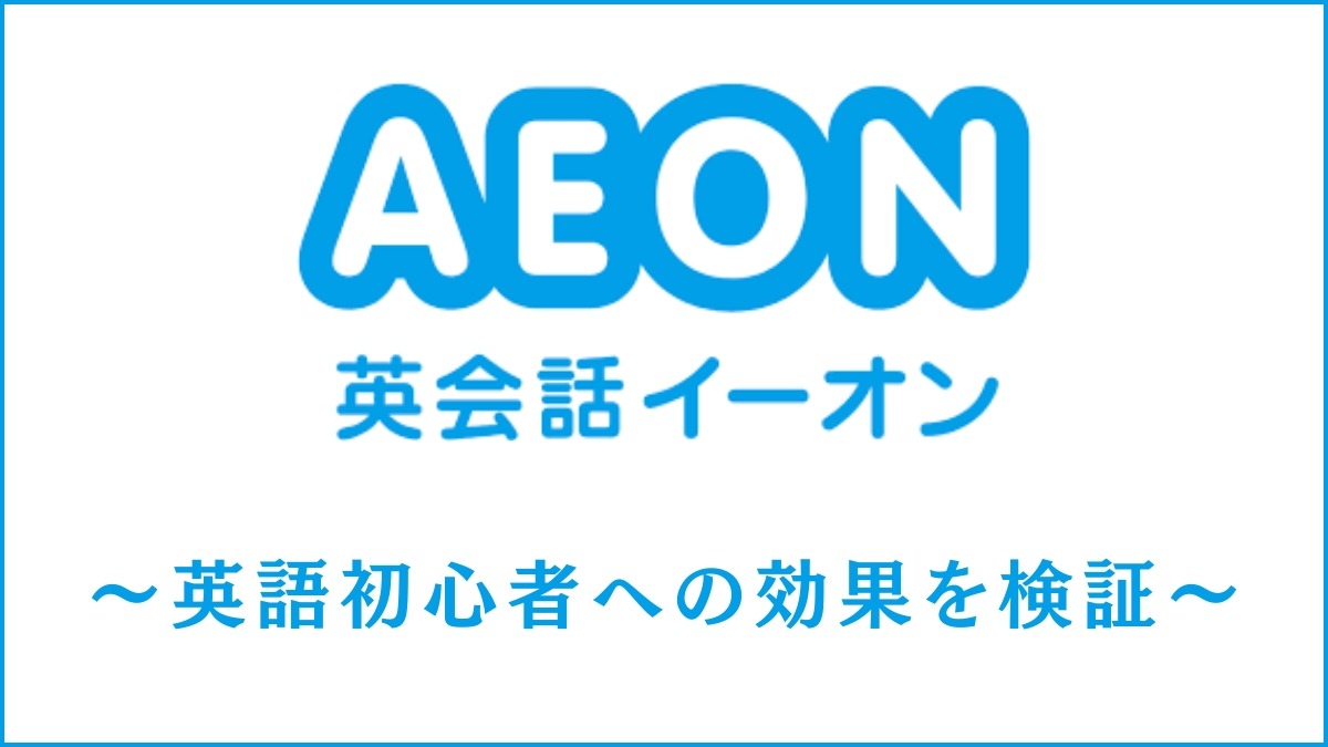 英会話イーオン(AEON)は初心者には効果なし？成果が出る使い方を分析