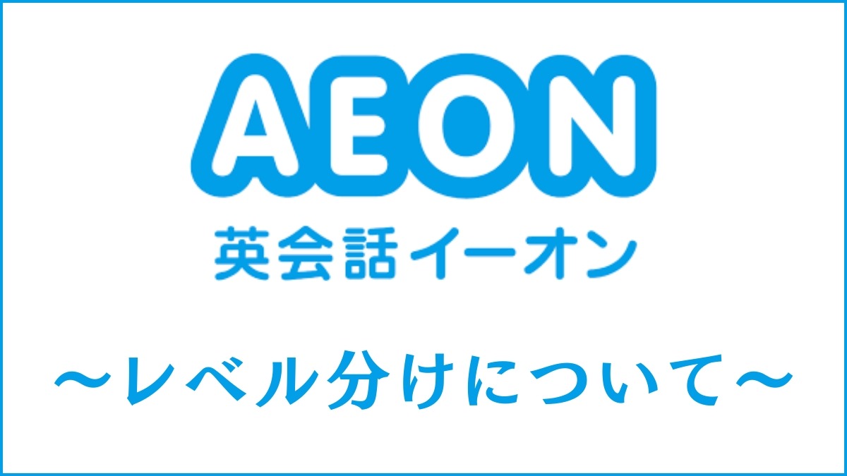 英会話イーオン(AEON)のレベル分けとは？適正レベルの目安も解説