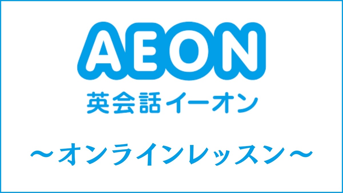 【口コミ】イーオンオンラインレッスンの評判は悪い？英語教育のプロが料金/講師/教材を評価