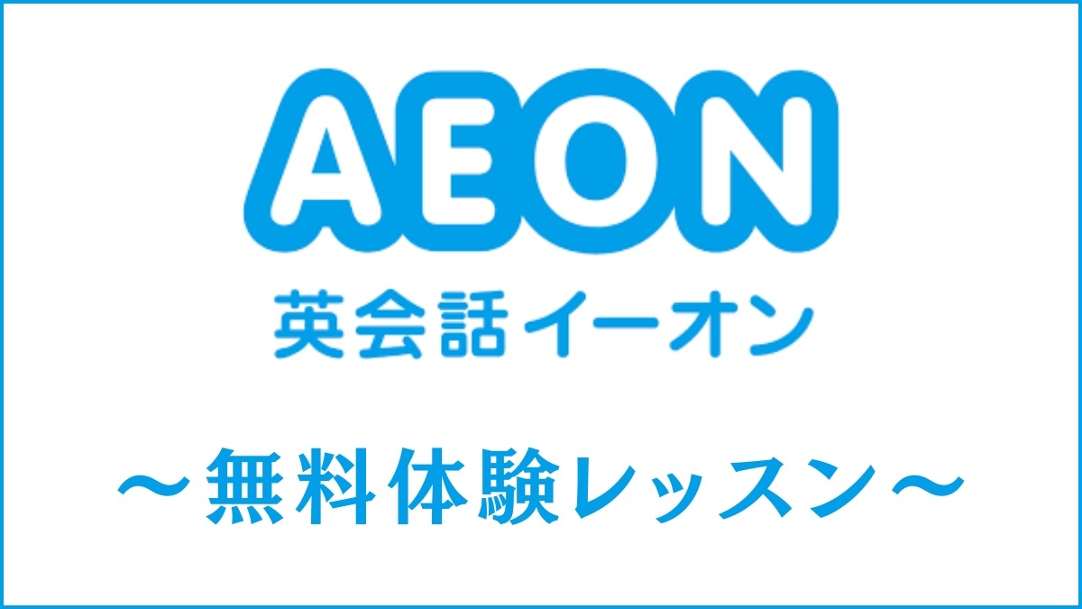 英会話イーオン(AEON)の無料体験レッスンを取材し感想をレビュー