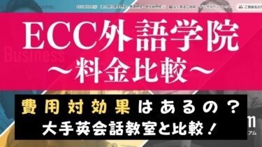 【値段調査】ECC外語学院の料金は高い？安い？大手英会話教室と費用比較