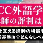 ECC外語学院の講師・先生の質は高い？レベル・口コミ・必要資格を紹介