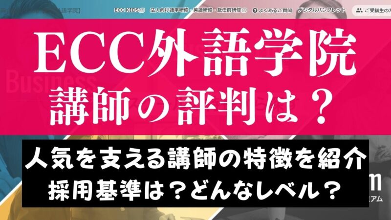 ECC外語学院の講師・先生の質は高い？レベル・口コミ・必要資格を紹介