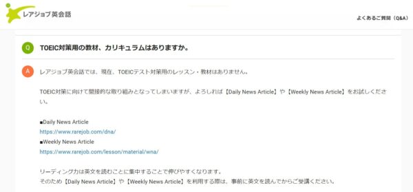 レアジョブ英会話の公式からの回答(TOEIC対策はできる?)