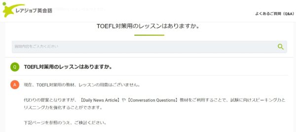 レアジョブではTOEFL対策はできる？
