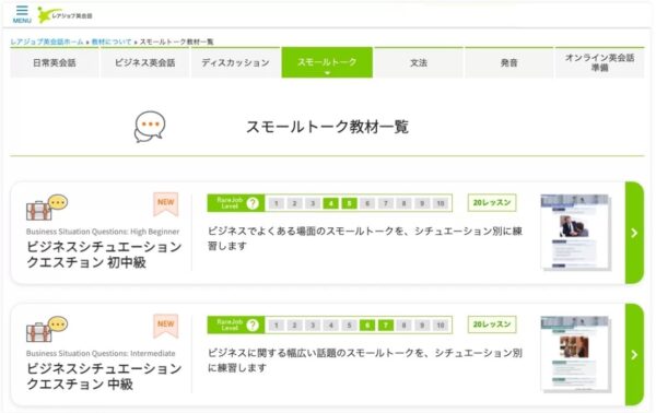 レアジョブのスモールトーク教材