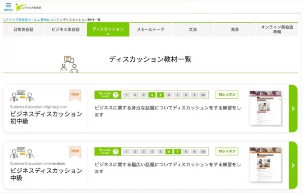 レアジョブのディスカッション教材