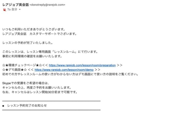 レアジョブ英会話でのレッスン予約完了のメール