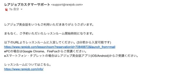 レアジョブ英会話のレッスンが始まる直前のメール
