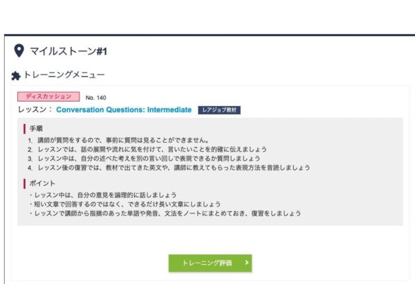 レアジョブのマイルストーンの一部