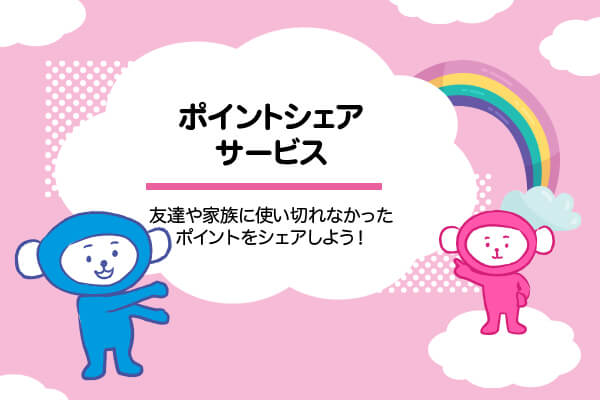 QQEnglishが家族全員の受講に向いているのはポイントシェアサービスを用意しているのが理由