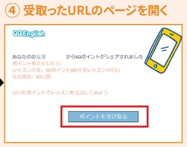 QQEnglishのポイントシェアサービス4