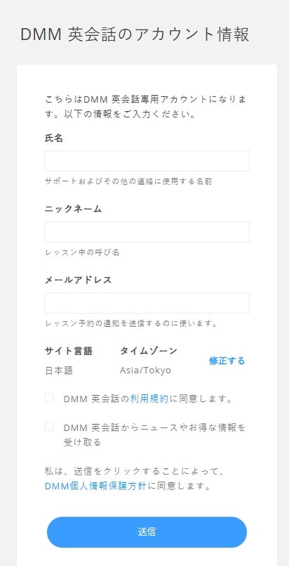 DMM英会話のアカウント情報入力画面
