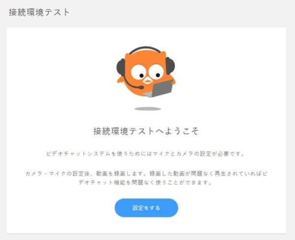 DMM英会話のレッスン環境チェック