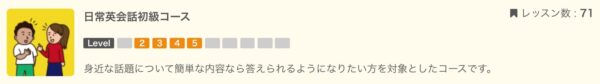 日常英会話初級コース:レベル2〜5:レッスン数71