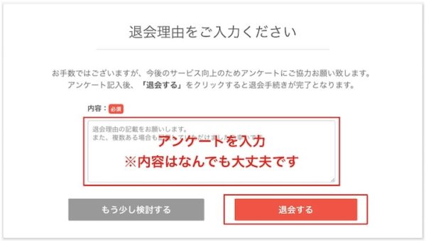 アンケートを入力し、『退会する』をクリックすると完了