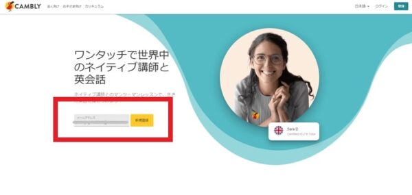 Cambly公式サイトからメールアドレスを入力し、新規登録をクリック