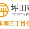 坪田塾「本郷三丁目校」のサービス情報｜費用・アクセス・評判・口コミ