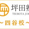 坪田塾「四谷校」の詳細情報｜アクセス・評判・口コミ・費用