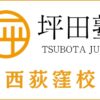 坪田塾「西荻窪校」の詳細情報｜アクセス・評判・口コミ・費用