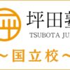 坪田塾「国立校」のサービス情報｜アクセス・評判・口コミ・費用