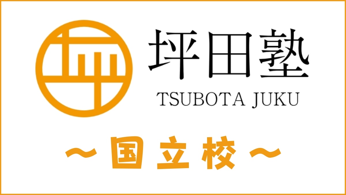 坪田塾「国立校」のスクール情報【アクセス・評判・口コミ・費用】