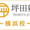 坪田塾「横浜校」の詳細情報｜アクセス・評判・口コミ・費用