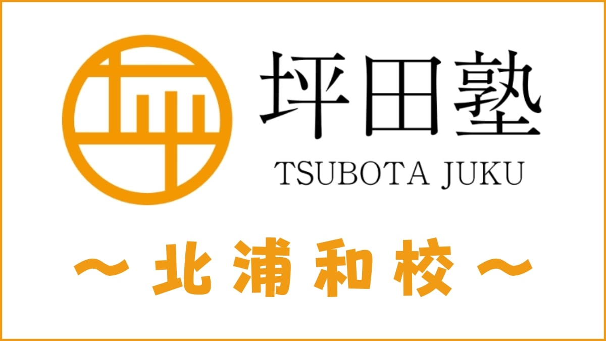 坪田塾「北浦和校」のスクール情報【アクセス・評判・口コミ・費用】
