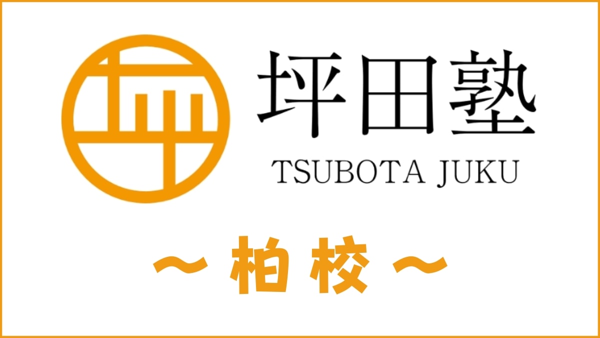坪田塾「柏校」のスクール情報【アクセス・評判・口コミ・費用】