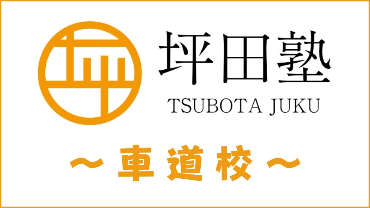 坪田塾「車道校」のスクール情報【アクセス・評判・口コミ・費用】