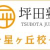 坪田塾「星ヶ丘校」のスクール情報｜評判・口コミ・費用・アクセス