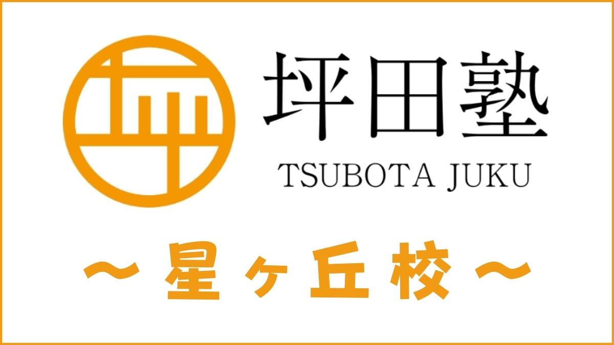 坪田塾「星ヶ丘校」のスクール情報【アクセス・評判・口コミ・費用】