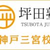 坪田塾「神戸三宮校」の詳細情報｜アクセス・評判・口コミ・費用