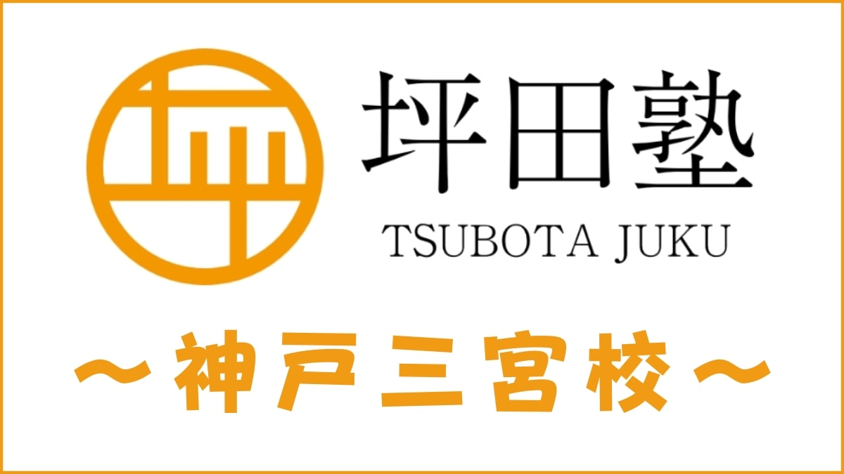 坪田塾「神戸三宮校」のスクール情報【アクセス・評判・口コミ・費用】