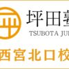 坪田塾「西宮北口校」の詳細情報｜評判・口コミ・費用・アクセス