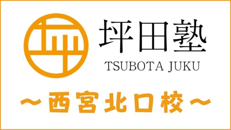 坪田塾「西宮北口校」のスクール情報【アクセス・評判・口コミ・費用】