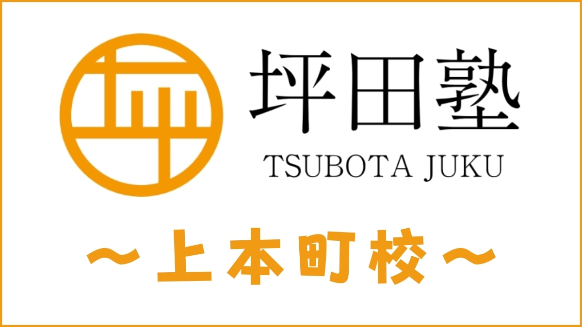 坪田塾「上本町校」のスクール情報【アクセス・評判・口コミ・費用】