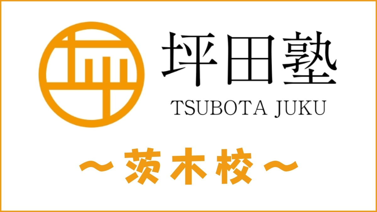 坪田塾「茨木校」のスクール情報【アクセス・評判・口コミ・費用】