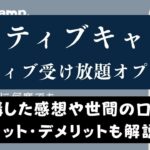 ネイティブキャンプのネイティブ受け放題はおすすめ？【口コミ・料金】